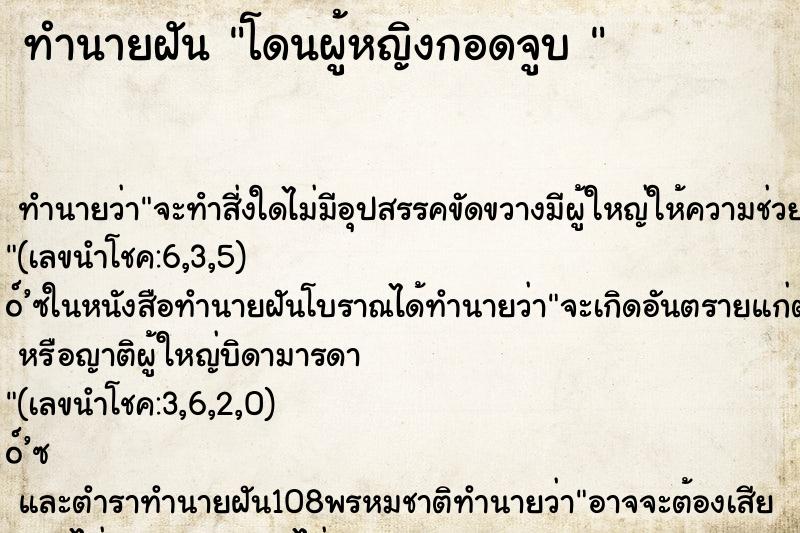 ทำนายฝัน โดนผู้หญิงกอดจูบ 